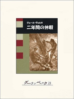 cover image of 二年間の休暇